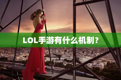 LOL手游有什么机制？