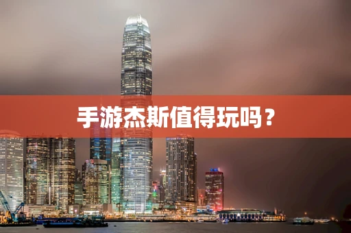手游杰斯值得玩吗？