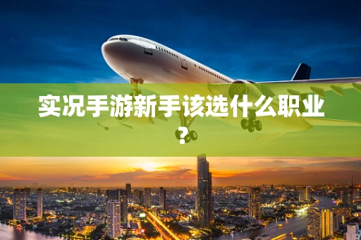实况手游新手该选什么职业？