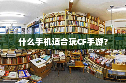 什么手机适合玩CF手游？