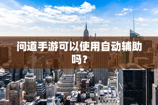 问道手游可以使用自动辅助吗？