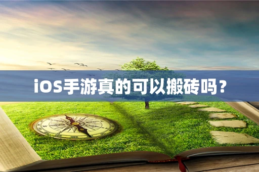 iOS手游真的可以搬砖吗？