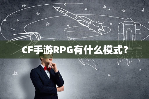 CF手游RPG有什么模式？