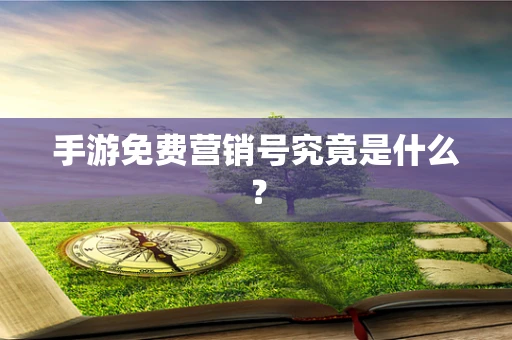 手游免费营销号究竟是什么？