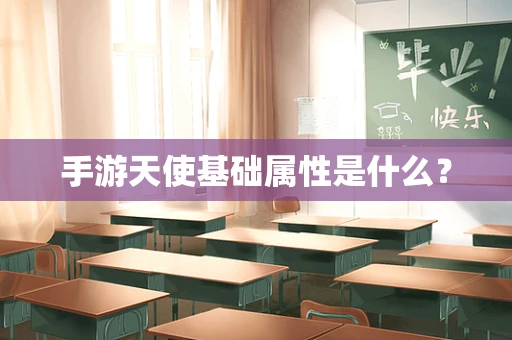 手游天使基础属性是什么？