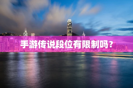 手游传说段位有限制吗？