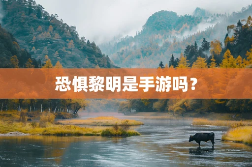 恐惧黎明是手游吗？