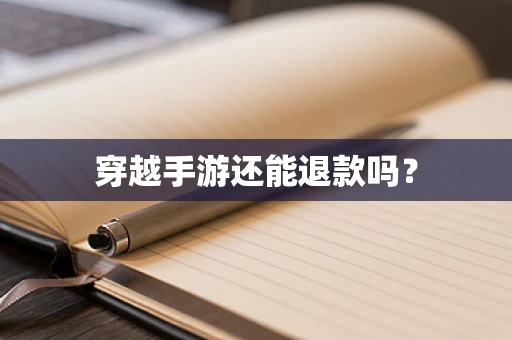 穿越手游还能退款吗？