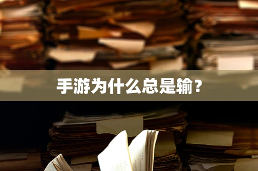手游为什么总是输？