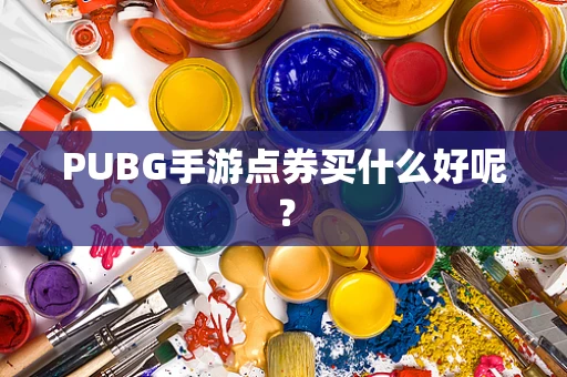 PUBG手游点券买什么好呢？