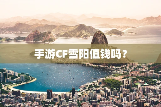 手游CF雪阳值钱吗？
