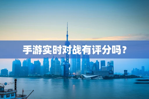 手游实时对战有评分吗？