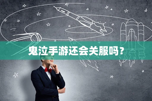 鬼泣手游还会关服吗？