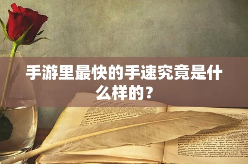 手游里最快的手速究竟是什么样的？