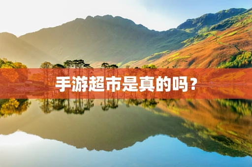 手游超市是真的吗？