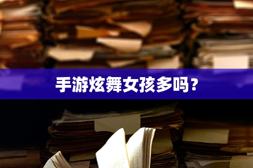 手游炫舞女孩多吗？