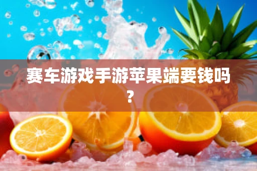 赛车游戏手游苹果端要钱吗？