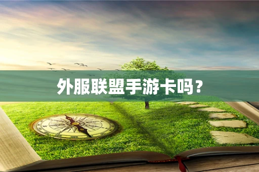 外服联盟手游卡吗？