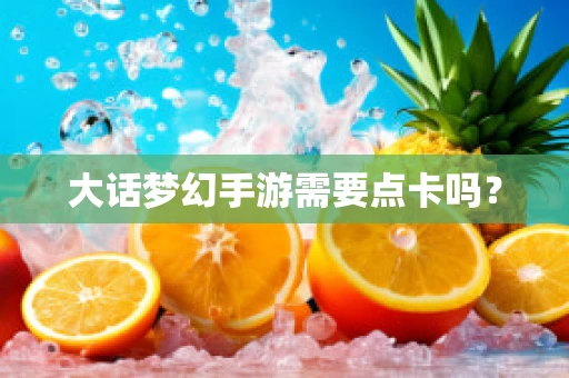 大话梦幻手游需要点卡吗？