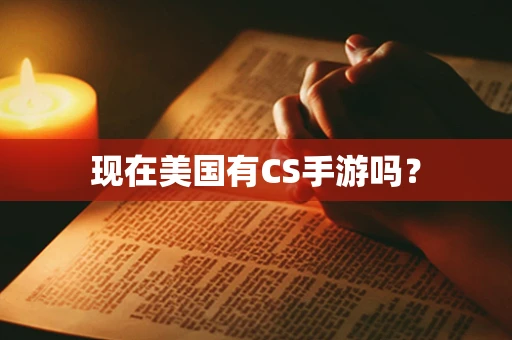 现在美国有CS手游吗？