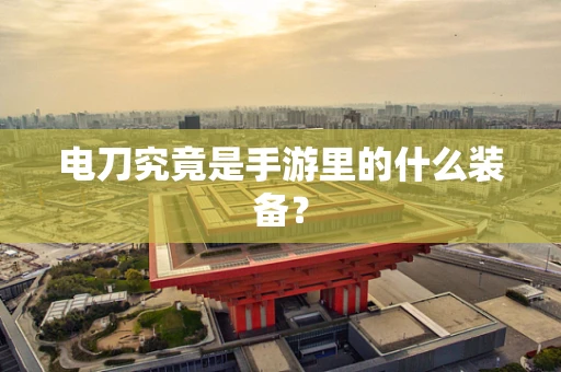 电刀究竟是手游里的什么装备？