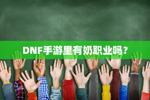 DNF手游里有奶职业吗？
