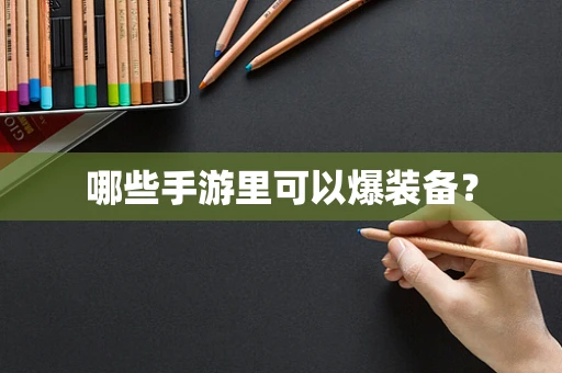 哪些手游里可以爆装备？