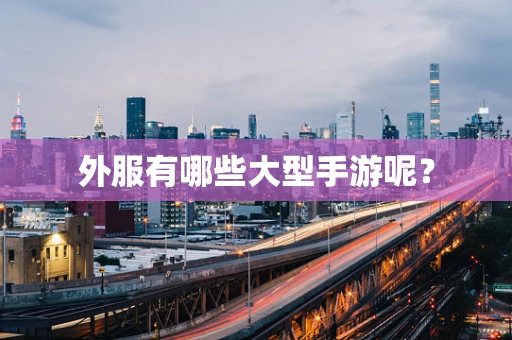 外服有哪些大型手游呢？