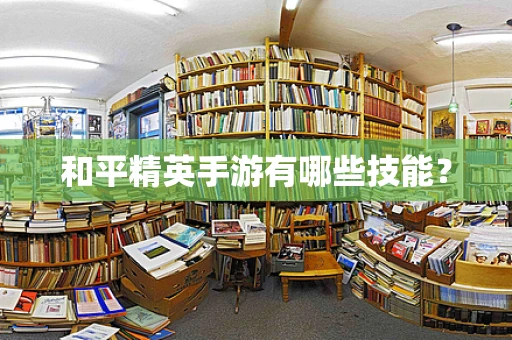 和平精英手游有哪些技能？