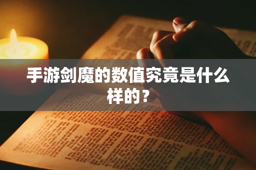 手游剑魔的数值究竟是什么样的？