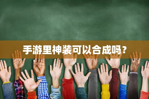 手游里神装可以合成吗？
