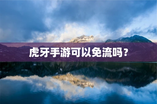 虎牙手游可以免流吗？