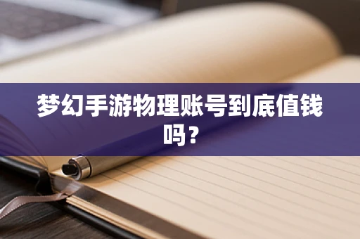 梦幻手游物理账号到底值钱吗？