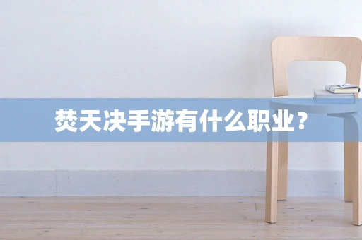 焚天决手游有什么职业？