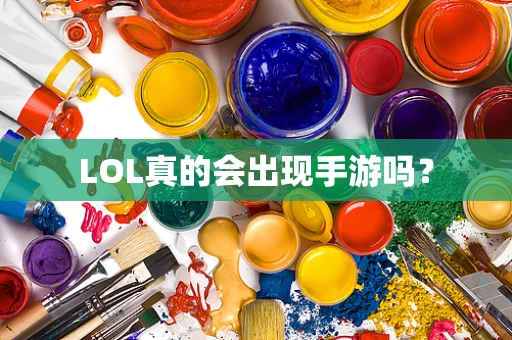 LOL真的会出现手游吗？