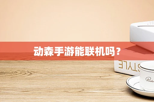 动森手游能联机吗？