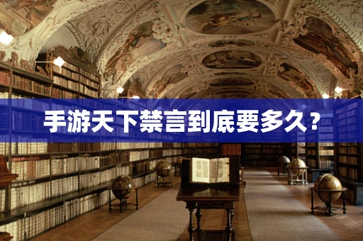 手游天下禁言到底要多久？