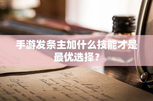 手游发条主加什么技能才是最优选择？