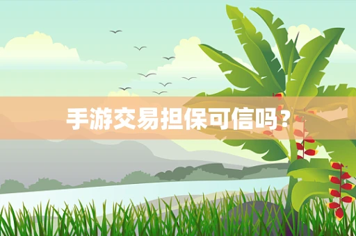 手游交易担保可信吗？