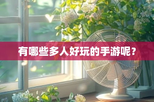 有哪些多人好玩的手游呢？