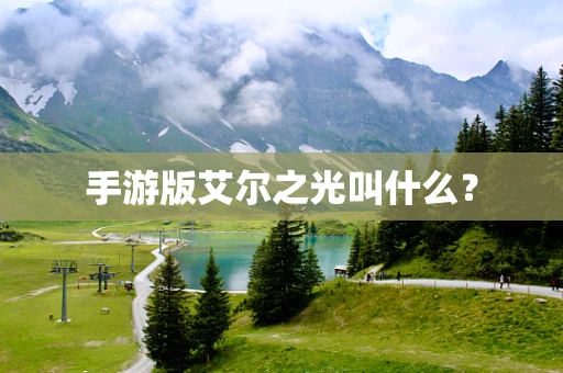 手游版艾尔之光叫什么？