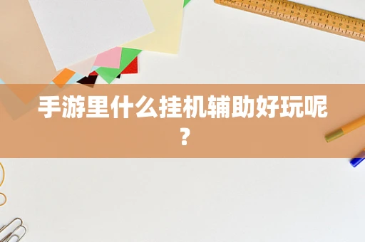 手游里什么挂机辅助好玩呢？