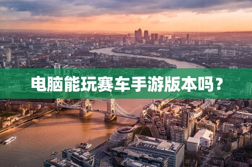 电脑能玩赛车手游版本吗？