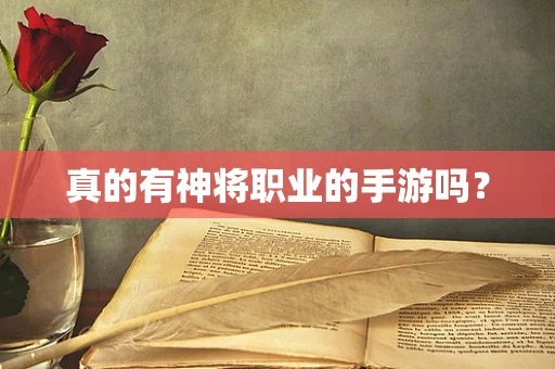 真的有神将职业的手游吗？