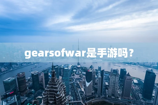 gearsofwar是手游吗？