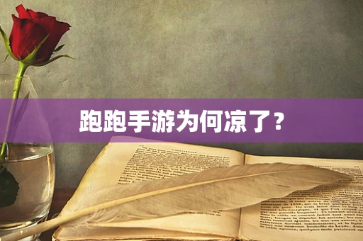 跑跑手游为何凉了？