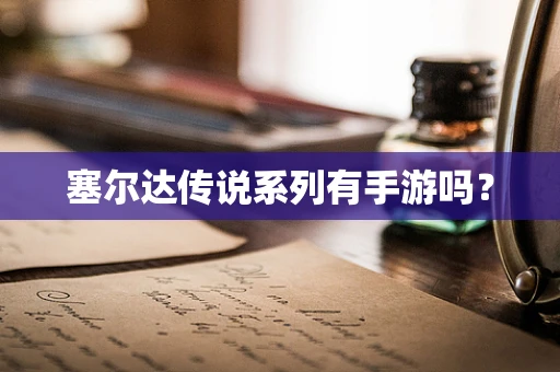 塞尔达传说系列有手游吗？