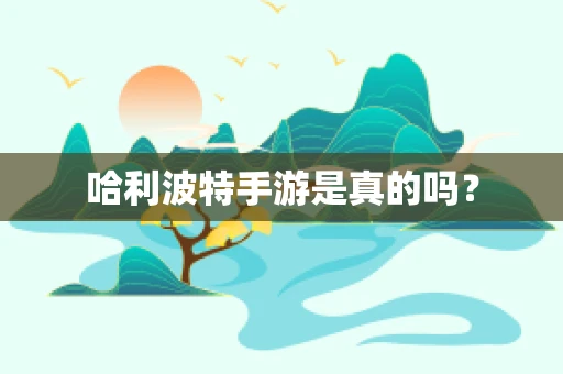 哈利波特手游是真的吗？