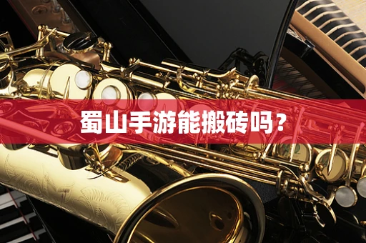 蜀山手游能搬砖吗？