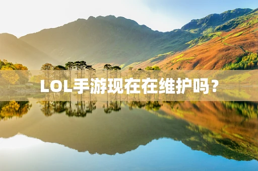 LOL手游现在在维护吗？